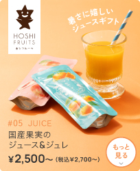 #05 JUICE 暑さに嬉しいジュースギフト 国産果実のジュース＆ジュレ もっと見る