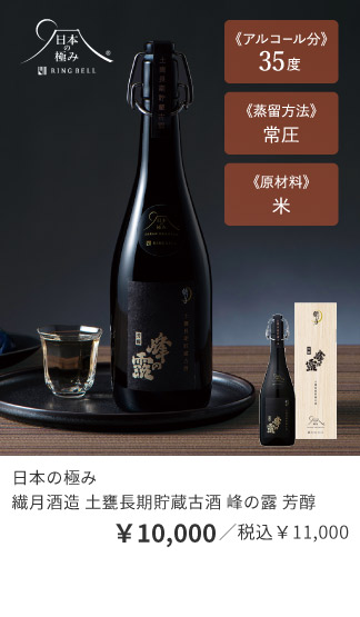 日本の極み 繊月酒造 土甕長期貯蔵古酒 峰の露 芳醇