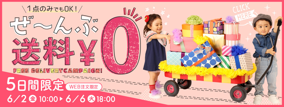 送料無料キャンペーン