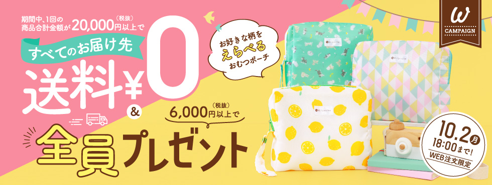 送料無料＆おむつポーチプレゼントキャンペーン