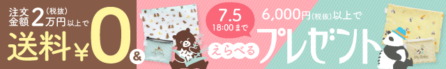 送料無料＆親子ポーチプレゼントキャンペーン