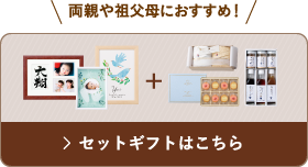 セットギフトはこちら