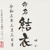 老松酒造　名入れ樽熟成長期貯蔵麦焼酎（甕）