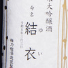 梅乃宿酒造　名入れ純米大吟醸酒（桐箱入）