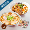 全国繁盛店ラーメンセット12食入