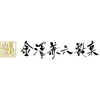 金澤兼六製菓　おいしさいろいろA