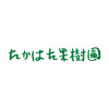 たかはた果樹園　国産果実のゼリー＆ジュースセット