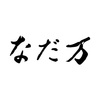 なだ万　和風スープC