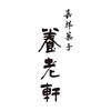 京都養老軒　山形県産さくらんぼのゼリー8個入
