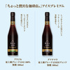 AGF「ちょっと贅沢な珈琲店」アイスプレミアムギフトA