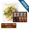 ゴディバ　クッキー8枚＆チョコレートアソートメント13粒とバリューチョイス　ジェネ
