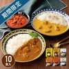 NISHIKIYA KITCHEN　冬のおすすめカレー・スープ10食セット