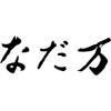 なだ万　和風スープA