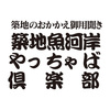 築地魚河岸やっちゃば倶楽部　祝い魚詰合せ　5種9個入