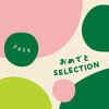 おめでとSELECTION　ギフトセット　ころころ