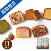 ホシフルーツ　果実のしっとりパウンドケーキ　11個入