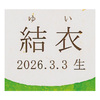写真入り名入れ 烏鶏庵 烏骨鶏バームクーヘン＆プリン