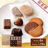 【特急便】ゴディバ　クッキー8枚＆チョコレートアソートメント19粒