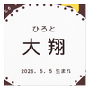 ホシフルーツ　名入れ ナッツとドライフルーツの贅沢ブラウニーＣ