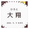 ホシフルーツ　名入れ ナッツとドライフルーツの贅沢ブラウニーＢ