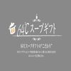 64度スープギフトA