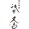 祇園又吉　京わらびぱふぇ