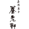 京都 養老軒 博多あまおう まるごと苺大福　8個入