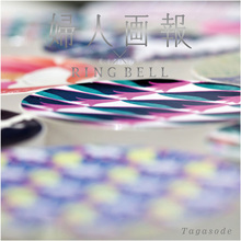 婦人画報×RING BELL 誰が袖（たがそで）