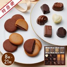 【特急便】ゴディバ　クッキー8枚＆チョコレートアソート　21粒入