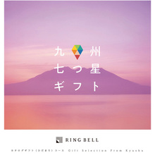 九州七つ星ギフト　ひだまり