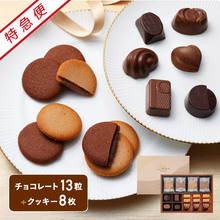 【特急便】ゴディバ　チョコレート&クッキーアソートメント13粒+8枚