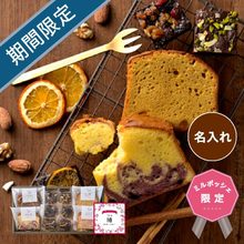 名入れ　ホシフルーツ　しっとりパウンドケーキと贅沢ブラウニーＢ