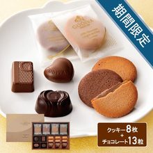 ゴディバ　クッキー8枚＆チョコレートアソートメント13粒