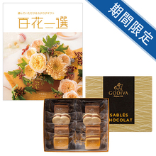 ゴディバ　サブレショコラ8個入と百花一選　くちなし