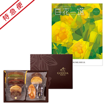 【特急便】ゴディバ パティスリーアソートメント8個入と百花一選 えんじゅ