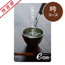 【特急便】お酒が選べるギフト　吟　カードギフト