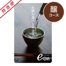 【特急便】お酒が選べるギフト　醸　カードギフト