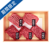 銘柄和牛５種スリットミニステーキ