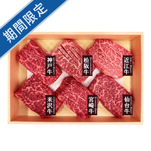 銘柄和牛６種スリットミニステーキ