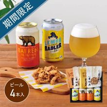 BAERENビール＆おつまみセットB