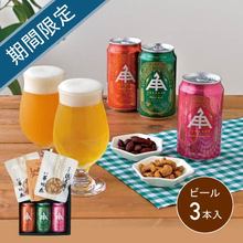 伊勢角屋ビール＆おつまみセットＡ