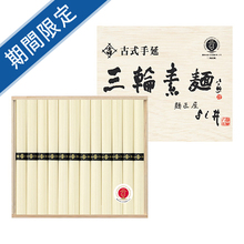 古式手延　三輪素麺A