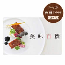 美味百撰　つわぶき・石蕗　カードギフト