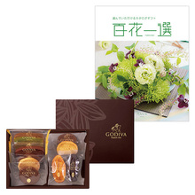 ゴディバ パティスリーアソートメント8個入と百花一選 えんじゅ