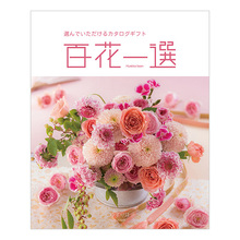 百花一選　ゆずりは