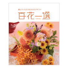 百花一選　あすなろ