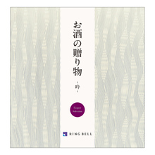 お酒の贈り物　吟