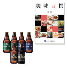 コエドプレミアムセットと美味百撰 紅花