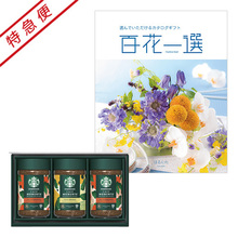 【特急便】スターバックス カフェモーメントギフト と 百花一選 はるにれ