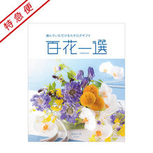 【特急便】百花一選　はるにれ